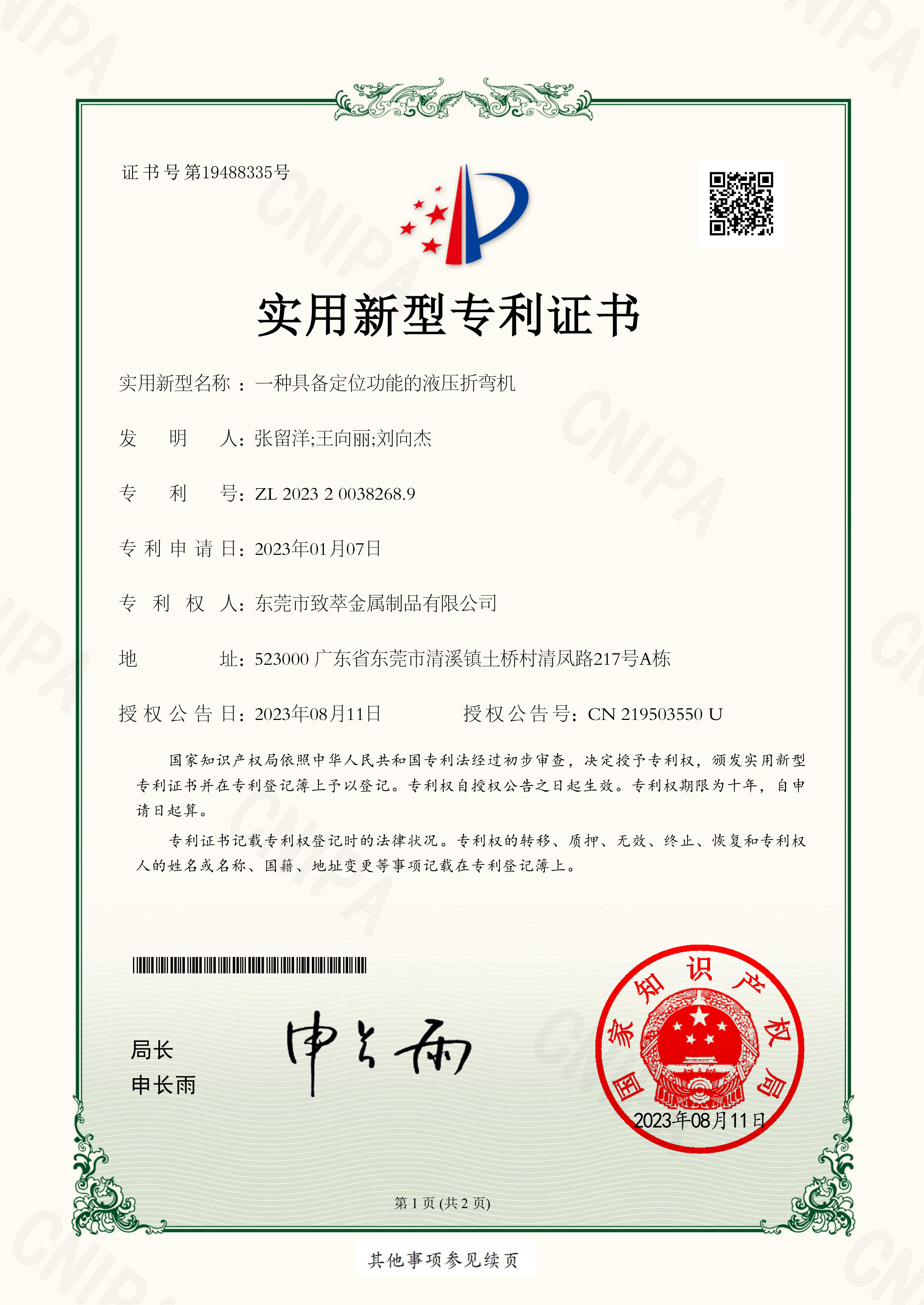 一种具备定位功能的液压折弯机专利证书