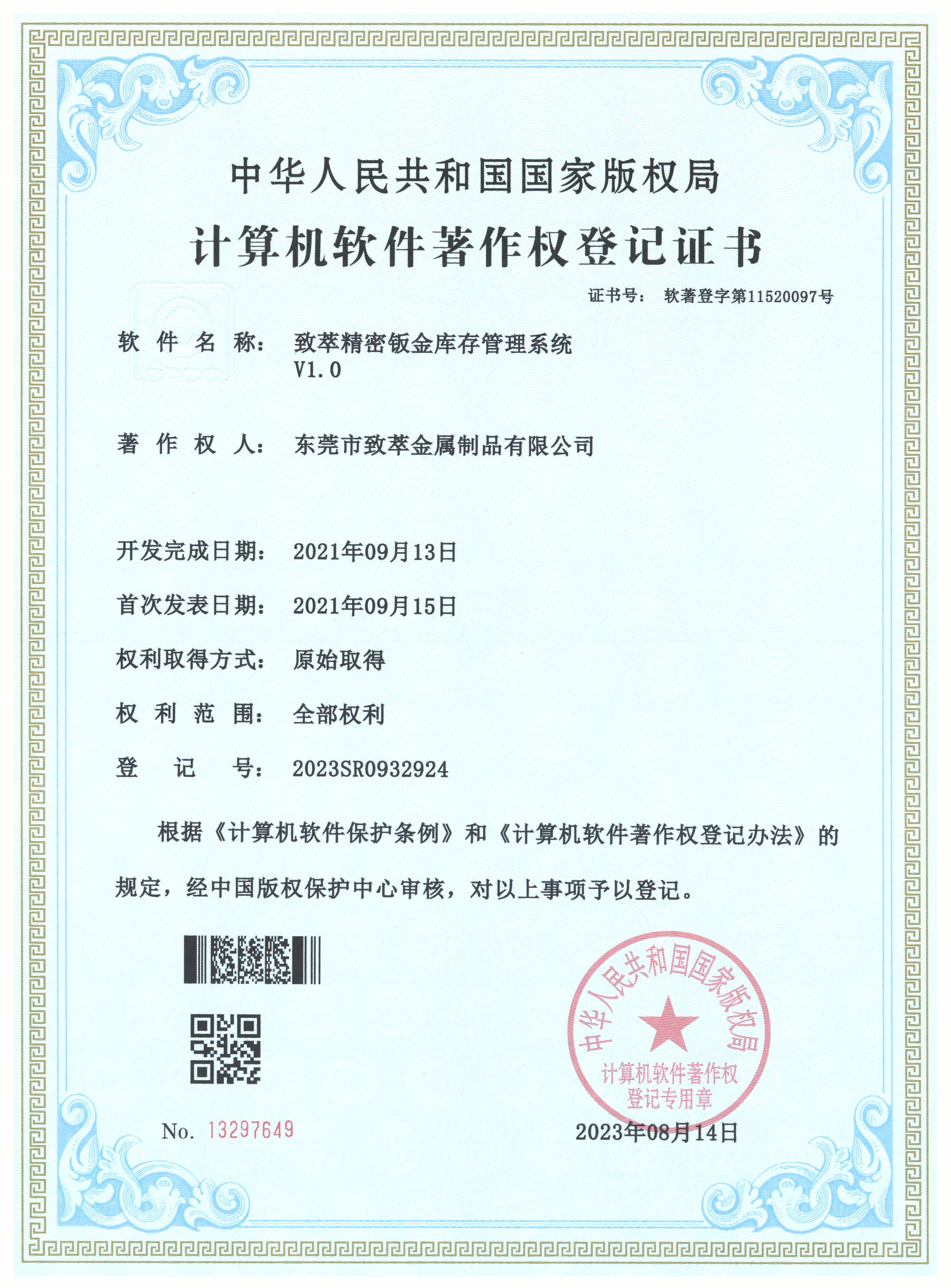 致萃精密钣金库存管理ERP系统著作权证书