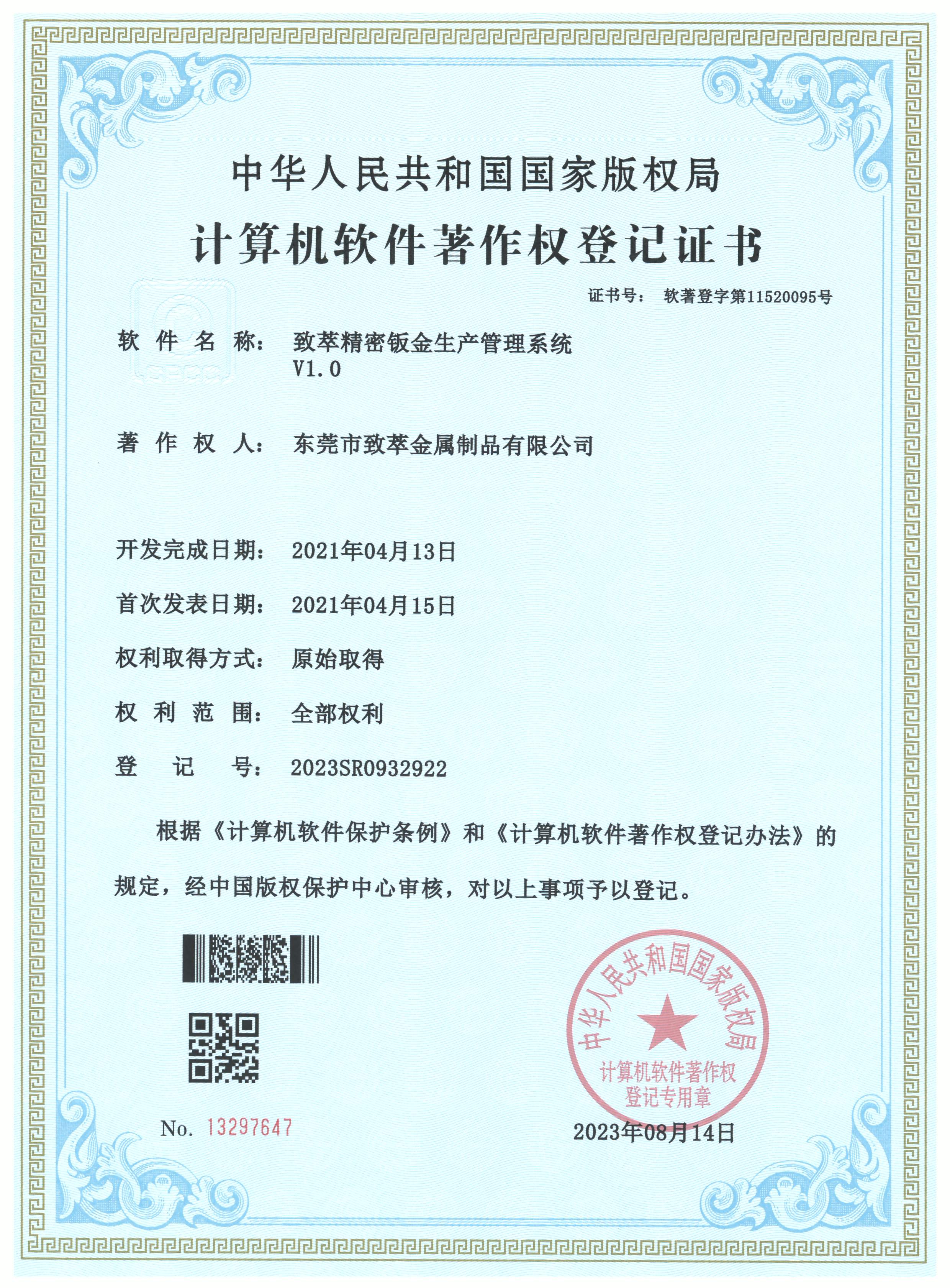 致萃精密钣金生产管理ERP系统著作权证书