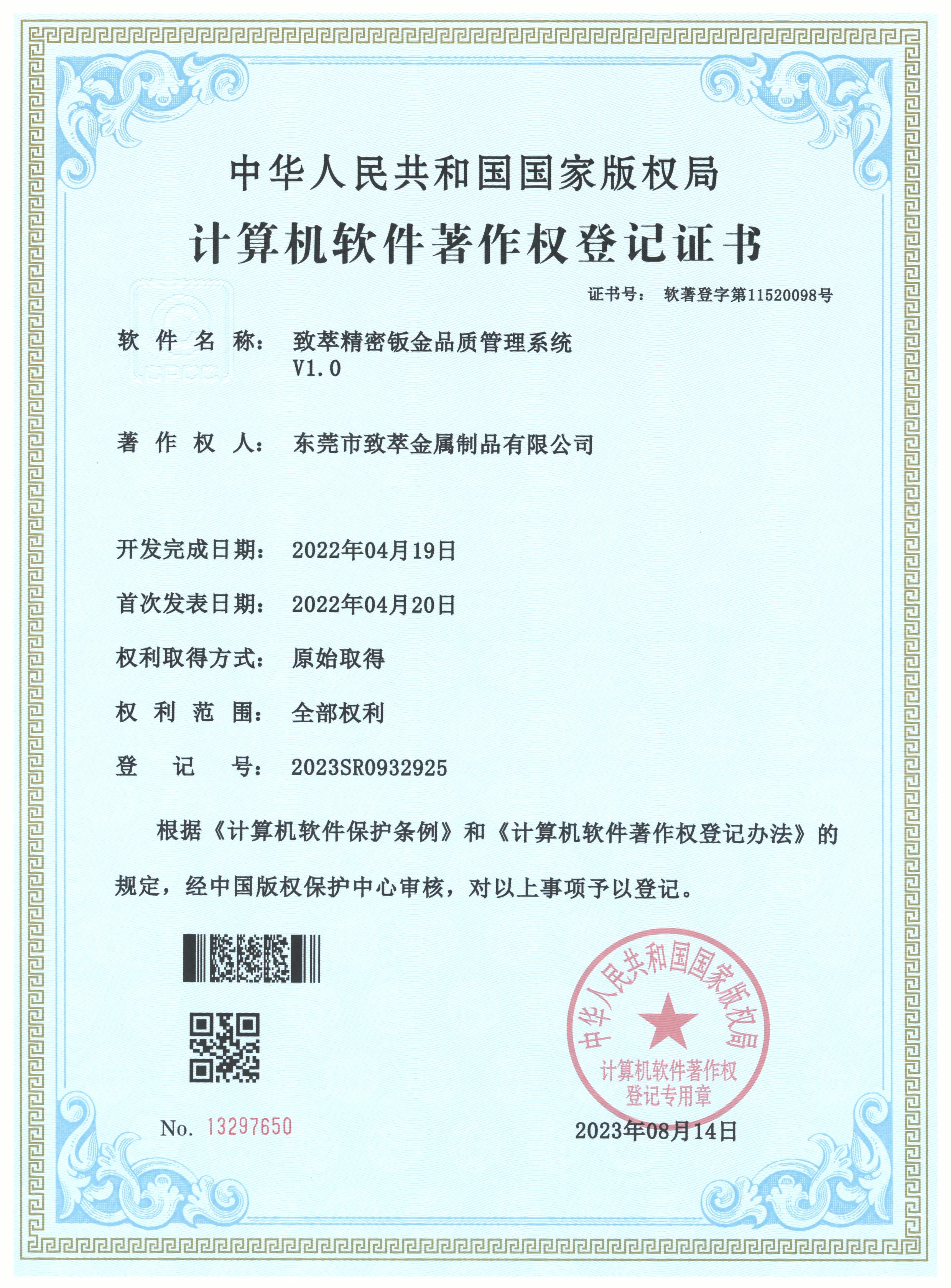 致萃精密钣金品质管理ERP系统著作权证书