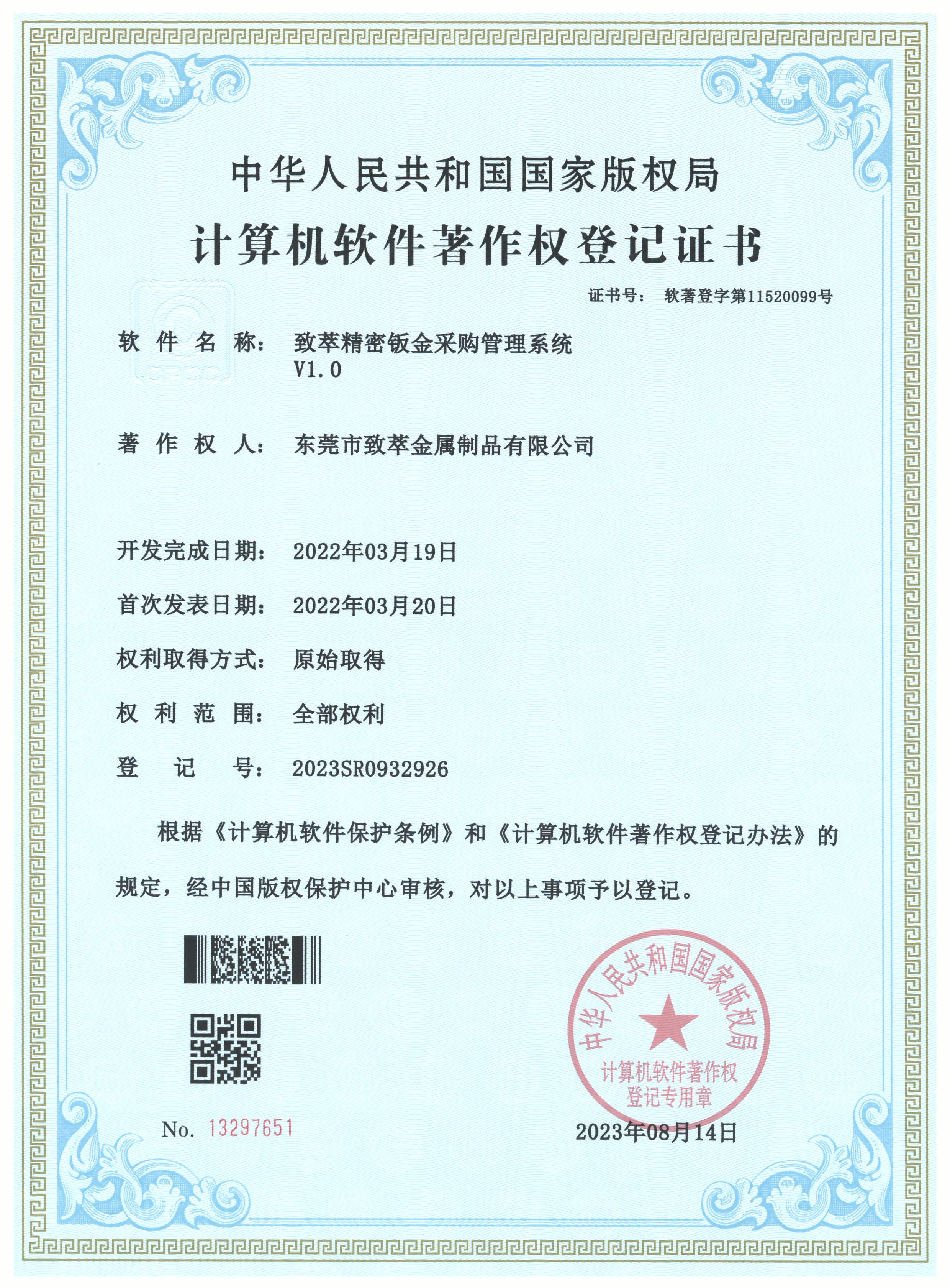 致萃精密钣金采购管理ERP系统著作权证书