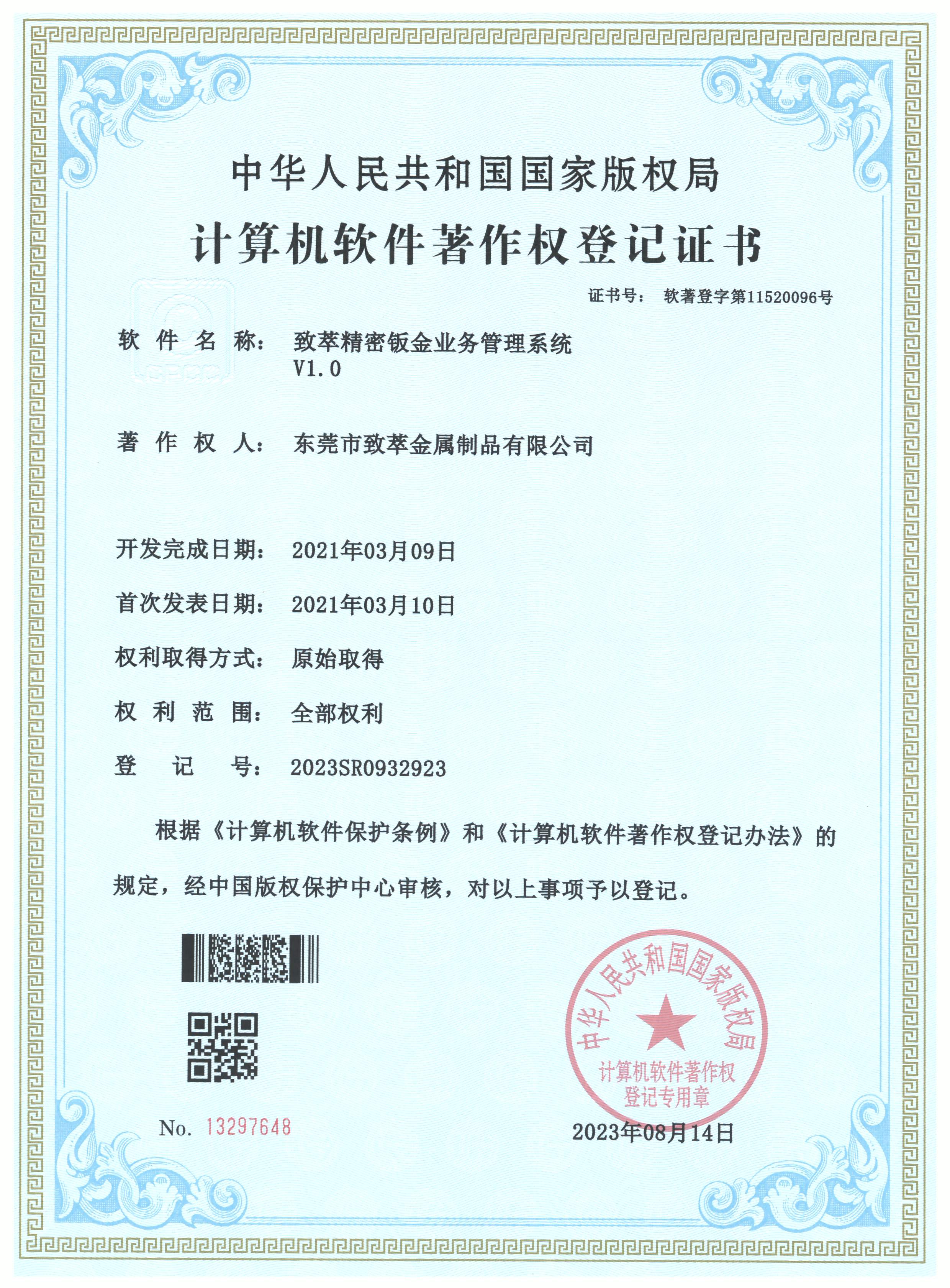 致萃精密钣金业务管理ERP系统著作权证书