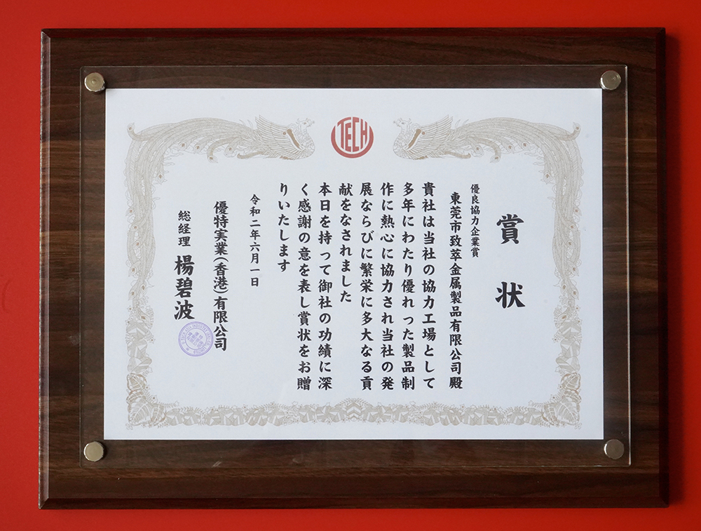致萃金属荣获优特实业(香港)有限公司的赏状